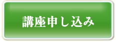 講座申し込み(クレジット決済)